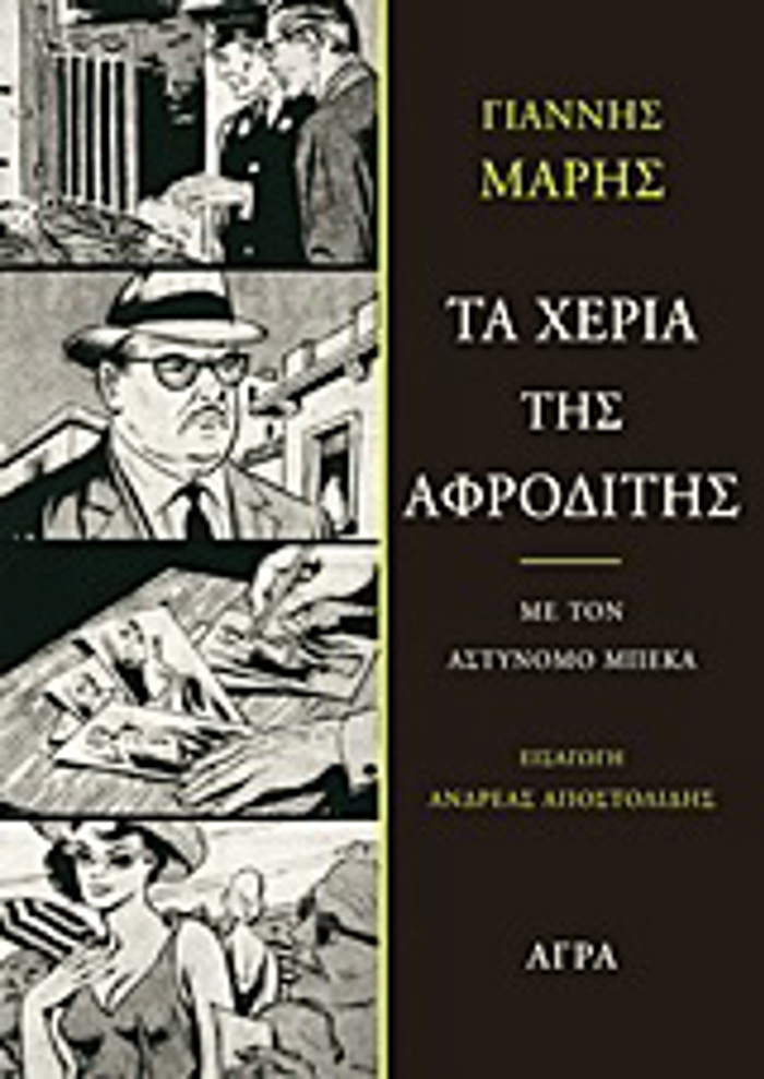 TA XERIA TIS AFRODITIS ME TON ASTuNOMO MPEKA: MuThISTORIMA AGNIAS KAI MuSTIRIOu 2I EKDOSI