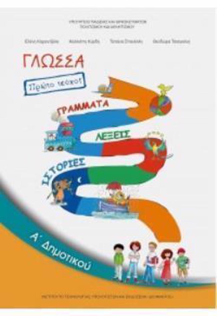 GOSSA A' DIMOTIKOu BIBLIO MAThITI A΄ TEuXOS