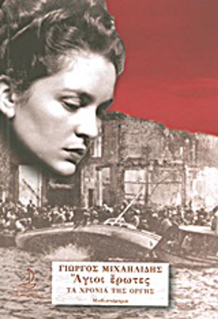 AGOI EROTES : TA XRONIA TIS ORGS (DEuTERO BIBLIO) 2I EKDOSI