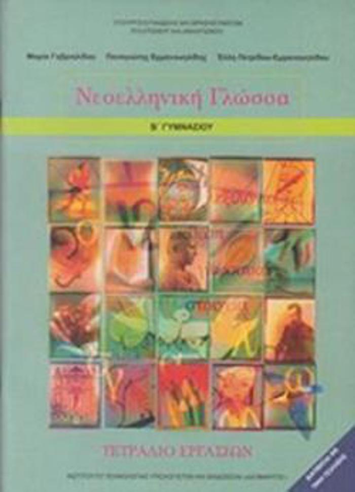 NEOELLINIKI GOSSA B' GMNASIOu TETRADIO ERGSION
