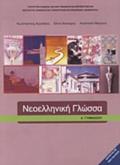 NEOELLINIKI GOSSA A' GMNASIOu BIBLIO MAThITI