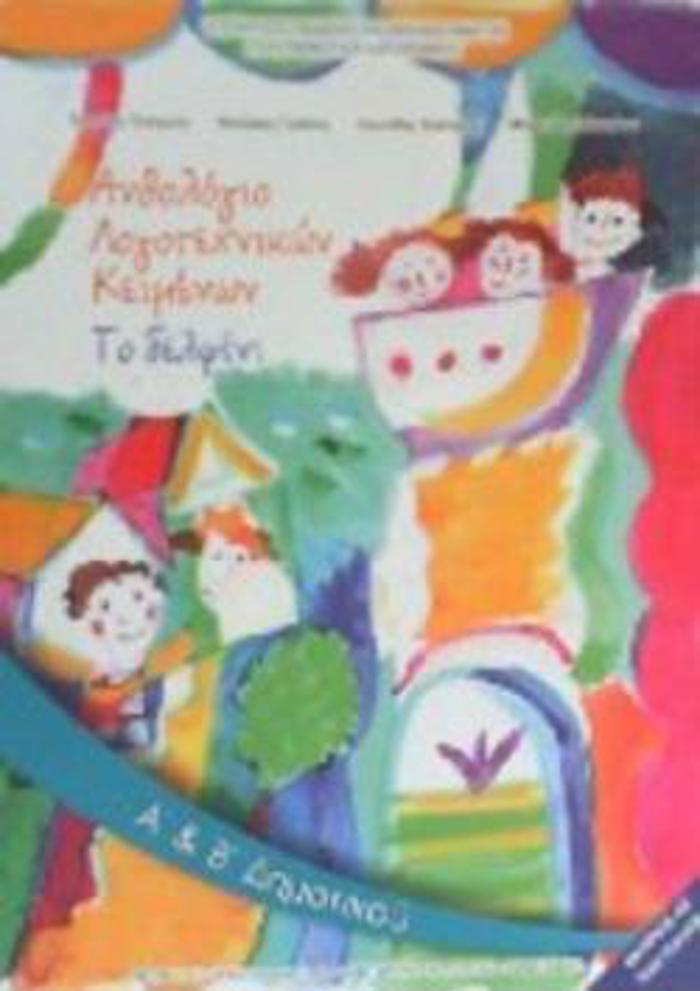 ANThOLOGO LOGTEXNIKON KEIMENON A' & B' DIMOTIKOu