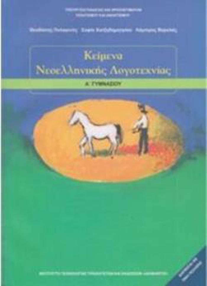 KEIMENA NEOELLINIKIS LOGTEXNIAS A' GMNASIOu