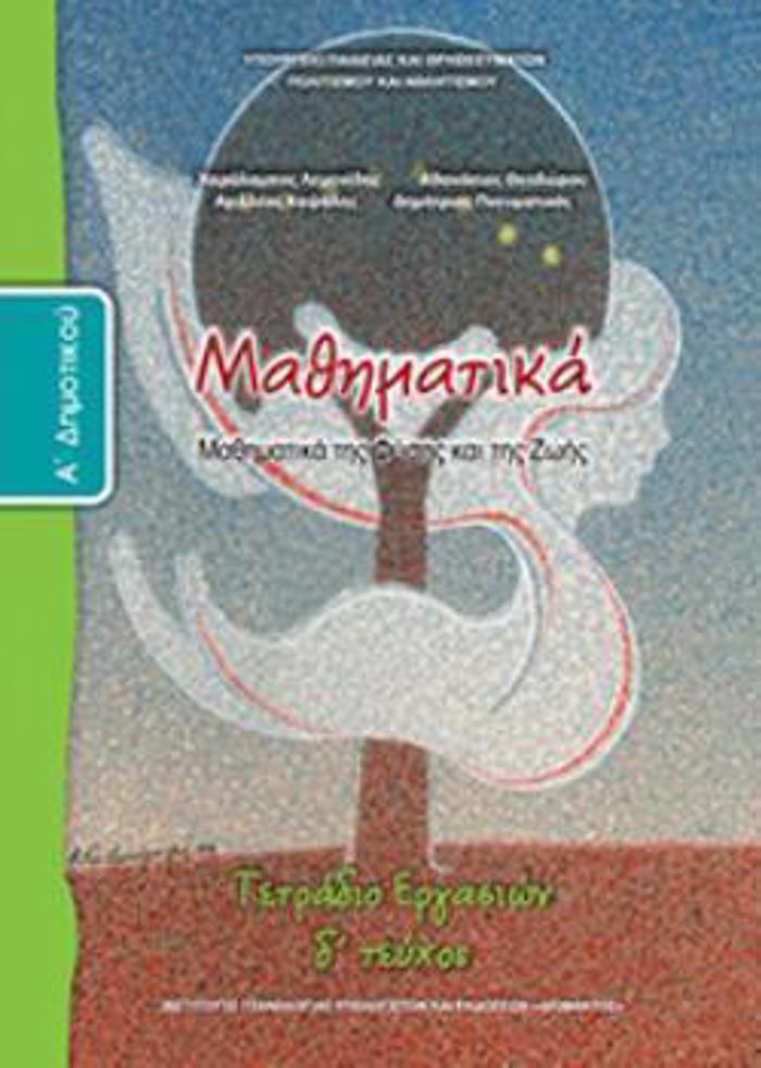 MAThIMATIKA A' DIMOTIKOu TETRADIO ERGSION D' TEuXOS