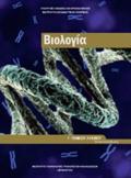 BIOLOGA G LuK. (TEuXOS B') PROSANATOLISMOu SPOuDON uGIAS