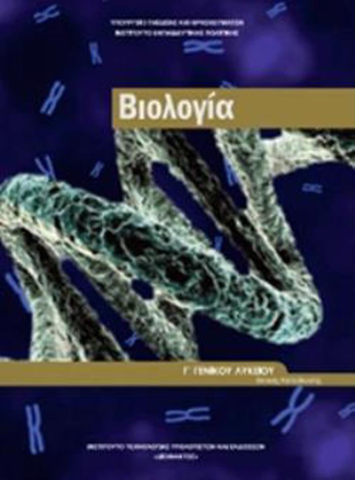 BIOLOGA G LuK. (TEuXOS B') PROSANATOLISMOu SPOuDON uGIAS