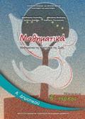 MAThIMATIKA A' DIMOTIKOu BIBLIO MAThITI B' TEuXOS