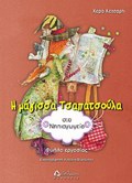 I MAGSSA TSAPATSOuLA STO NIPIAGGIO FuLLA ERGSIAS
