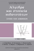 ALGBRA KAI STOIXEIA PIThANOTITON A' GNIKOu LuKEIOu LuSEIS