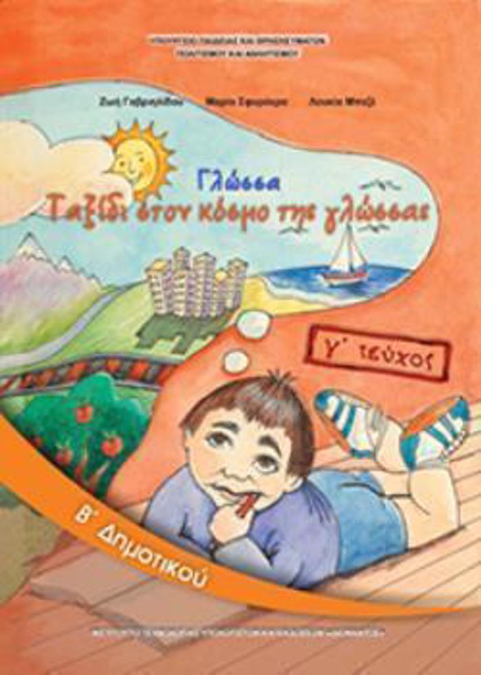 GOSSA B' DIMOTIKOu BIBLIO MAThITI G TEuXOS