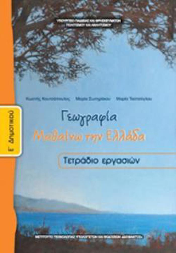GOGAFIA E' DIMOTIKOu TETRADIO ERGSION