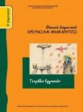 FuSIKA (EREuNO KAI ANAKALuPTO) E' DIMOTIKOu TETRADIO ERGSION