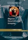 ThEMATA NEOELLINIKIS ISTORIAS G GNIKOu LuKEIOu PROSANATOLISMOu ANThROPISTIKON SPOuDON