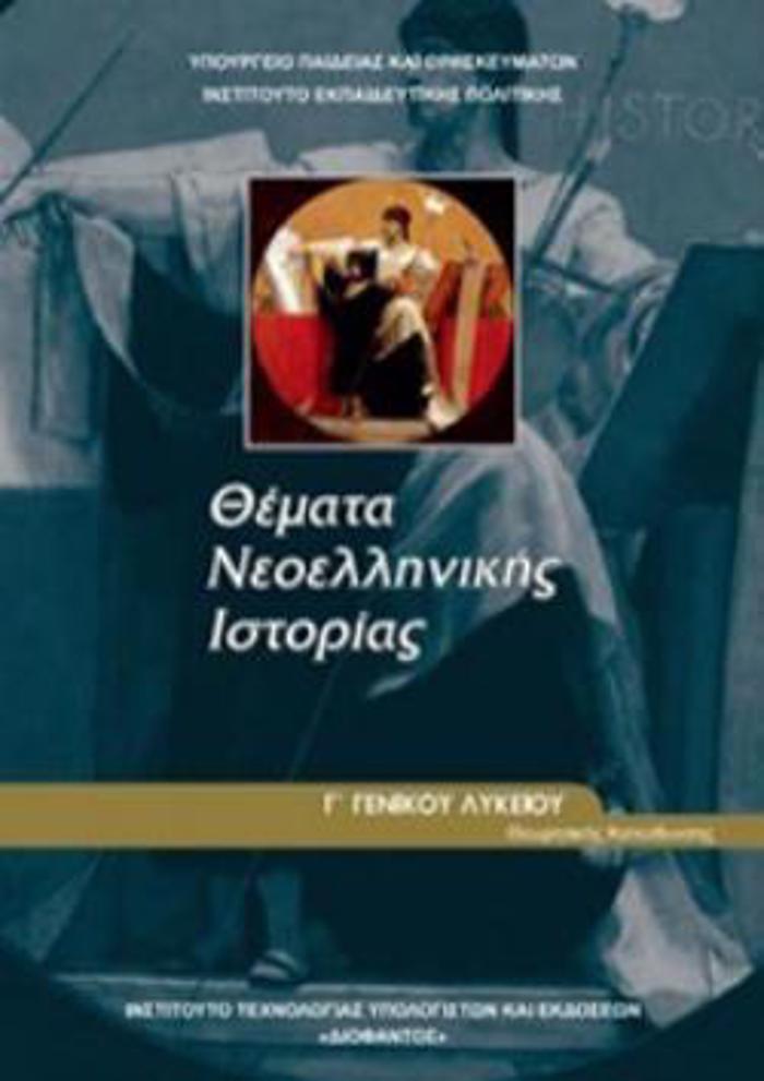 ThEMATA NEOELLINIKIS ISTORIAS G GNIKOu LuKEIOu PROSANATOLISMOu ANThROPISTIKON SPOuDON