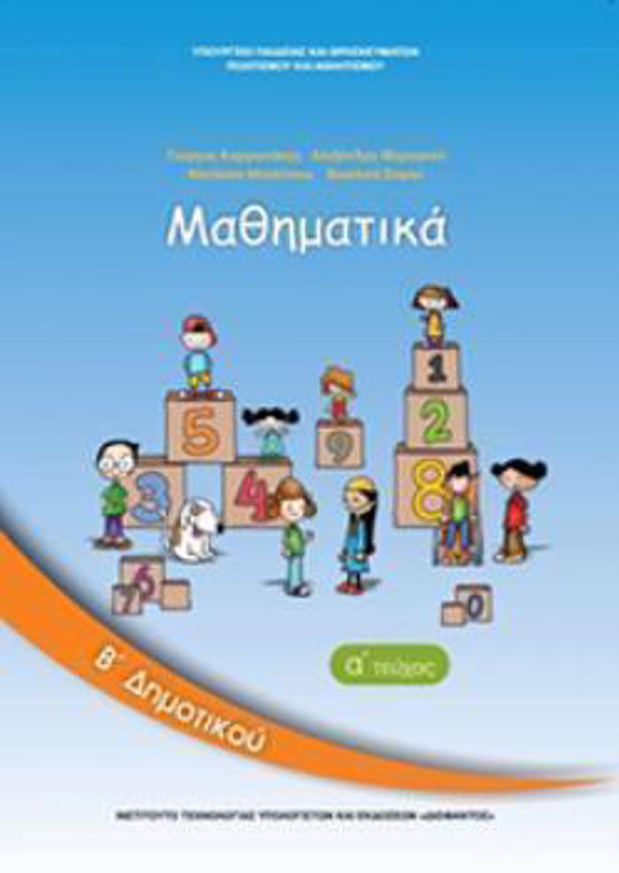 MAThIMATIKA B' DIMOTIKOu BIBLIO MAThITI A' TEuXOS