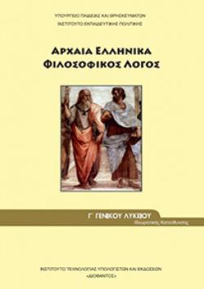 ARXAIA ELLINIKA - FILOSOFIKOS LOGS G GNIKOu LuKEIOu PROSANATOLISMOu ANThROPISTIKON SPOuDON