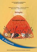 ISTORIA D' DIMOTIKOu BIBLIO MAThITI