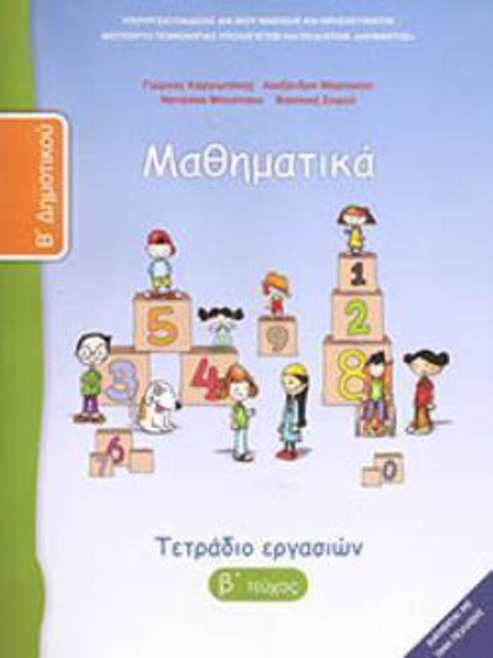 MAThIMATIKA B' DIMOTIKOu TETRADIO ERGSION B' TEuXOS