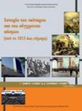 ISTORIA TOu NEOTEROu KAI TOu SuGRONOu KOSMOu G GNIKOu LuKEIOu & G ESPERINOu