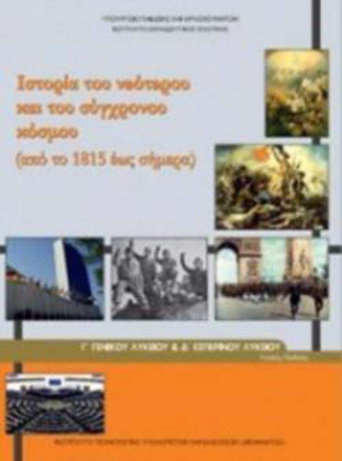ISTORIA TOu NEOTEROu KAI TOu SuGRONOu KOSMOu G GNIKOu LuKEIOu & G ESPERINOu