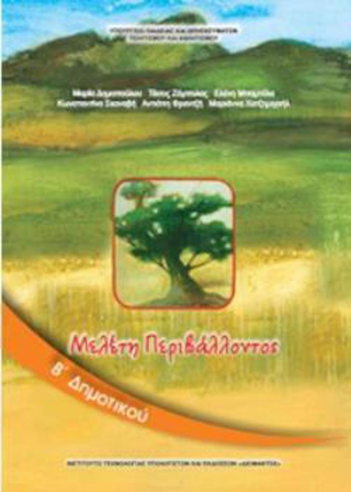 MELETI PERIBALLONTOS B' DIMOTIKOu BIBLIO MAThITI
