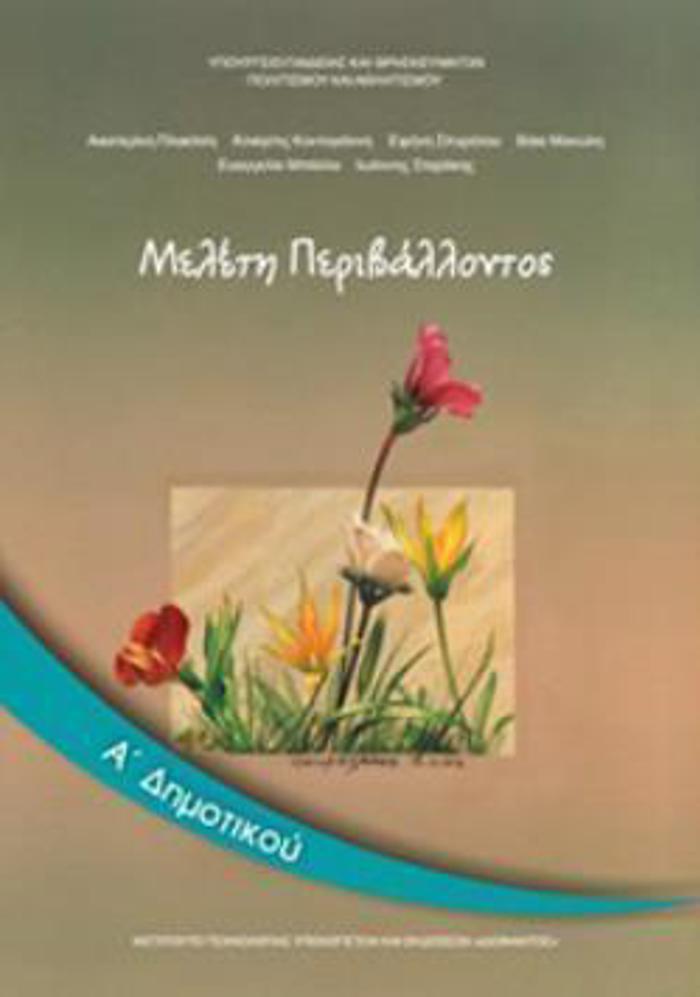 MELETI PERIBALLONTOS A' DIMOTIKOu BIBLIO MAThITI