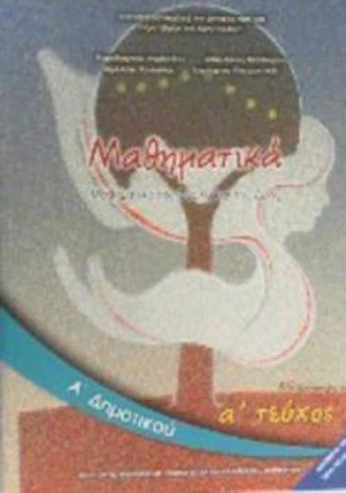 MAThIMATIKA A' DIMOTIKOu BIBLIO MAThITI A' TEuXOS