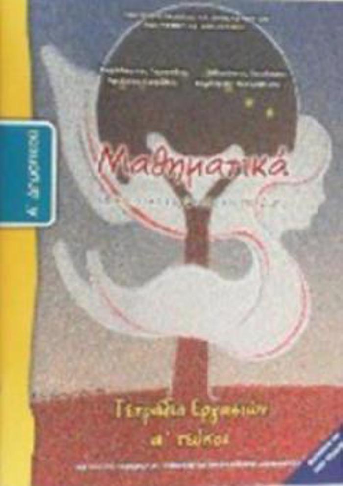 MAThIMATIKA A' DIMOTIKOu TETRADIO ERGSION A' TEuXOS