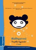 MAThIMATIKA D' DIMOTIKOu TETRADIO ERGSION A' TEuXOS
