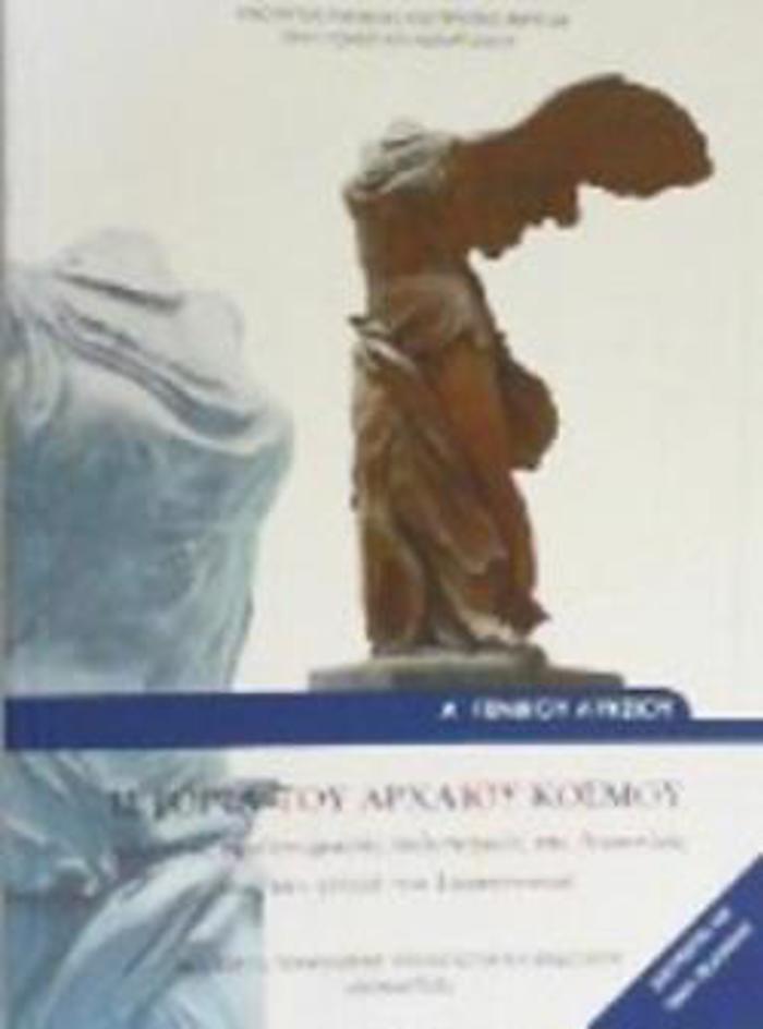 ISTORIA TOu ARXAIOu KOSMOu A' GNIKOu LuKEIOu