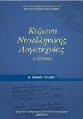KEIMENA NEOELLINIKIS LOGTEXNIAS A' GNIKOu LuKEIOu A' TEuXOS