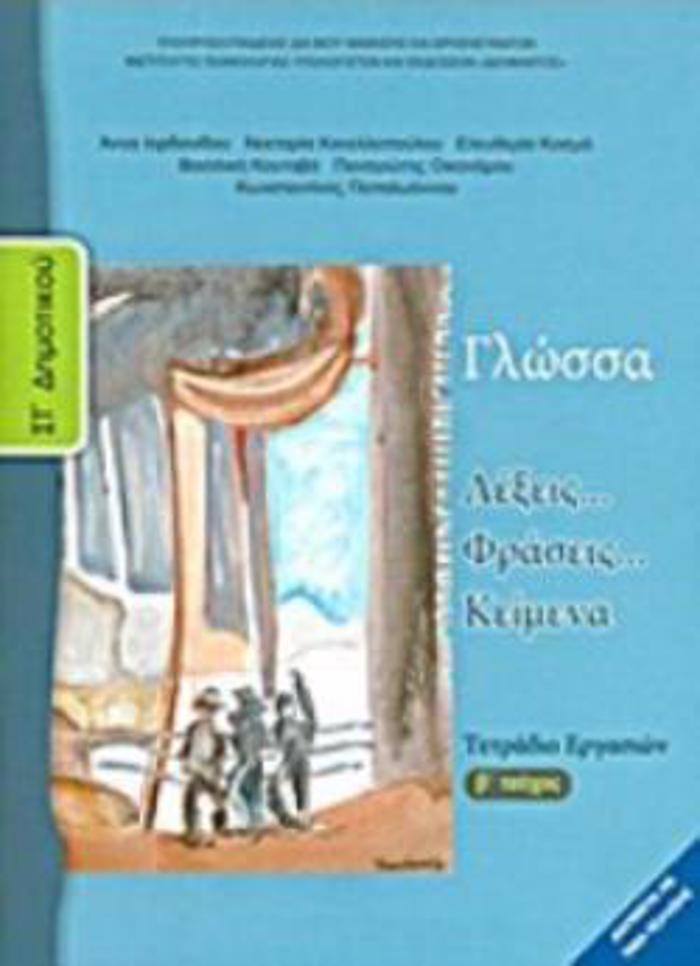 GOSSA ST' DIMOTIKOu TETRADIO ERGSION B' TEuXOS