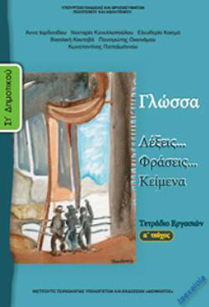 GOSSA ST' DIMOTIKOu TETRADIO ERGSION A' TEuXOS