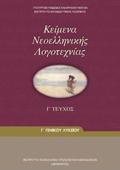 KEIMENA NEOELLINIKIS LOGTEXNIAS G GNIKOu LuKEIOu G TEuXOS