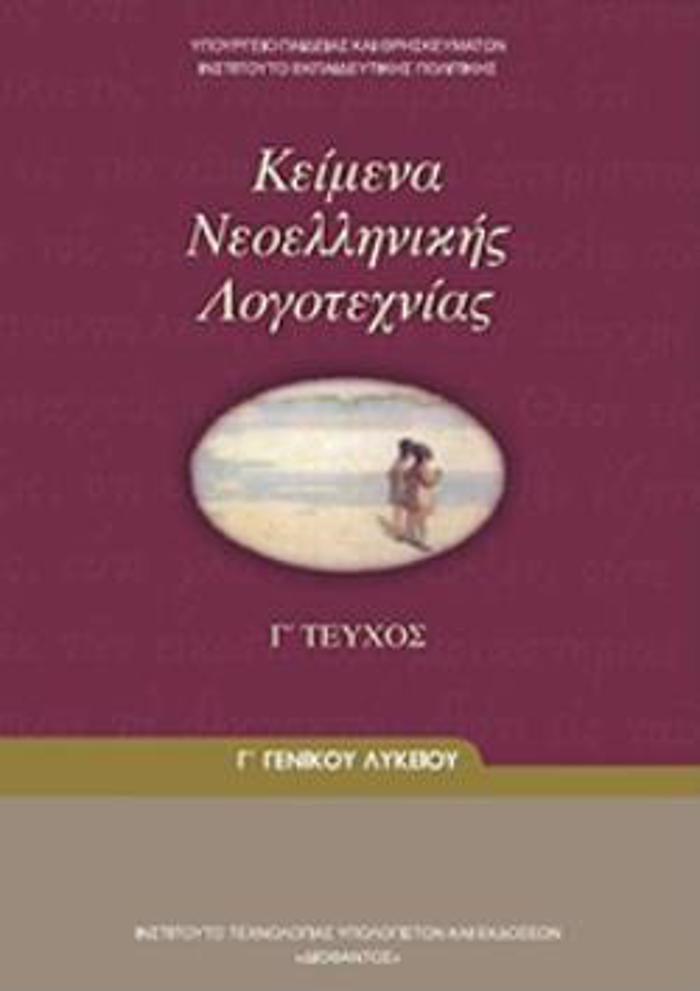 KEIMENA NEOELLINIKIS LOGTEXNIAS G GNIKOu LuKEIOu G TEuXOS