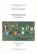 MAThIMATIKA B' DIMOTIKOu TETRADIO ERGSION A' TEuXOS