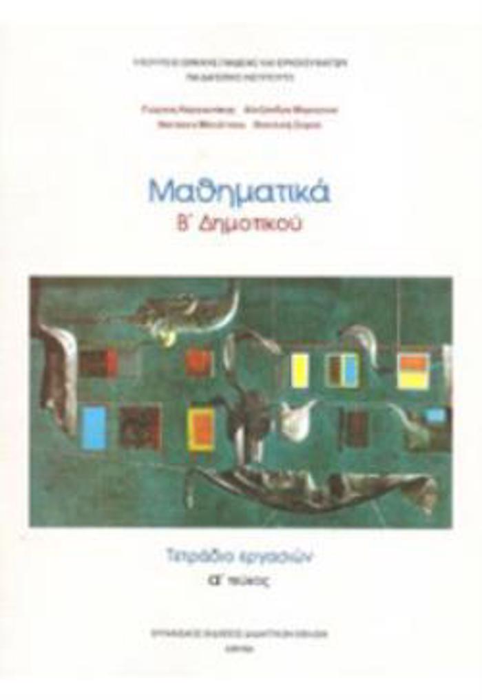 MAThIMATIKA B' DIMOTIKOu TETRADIO ERGSION A' TEuXOS