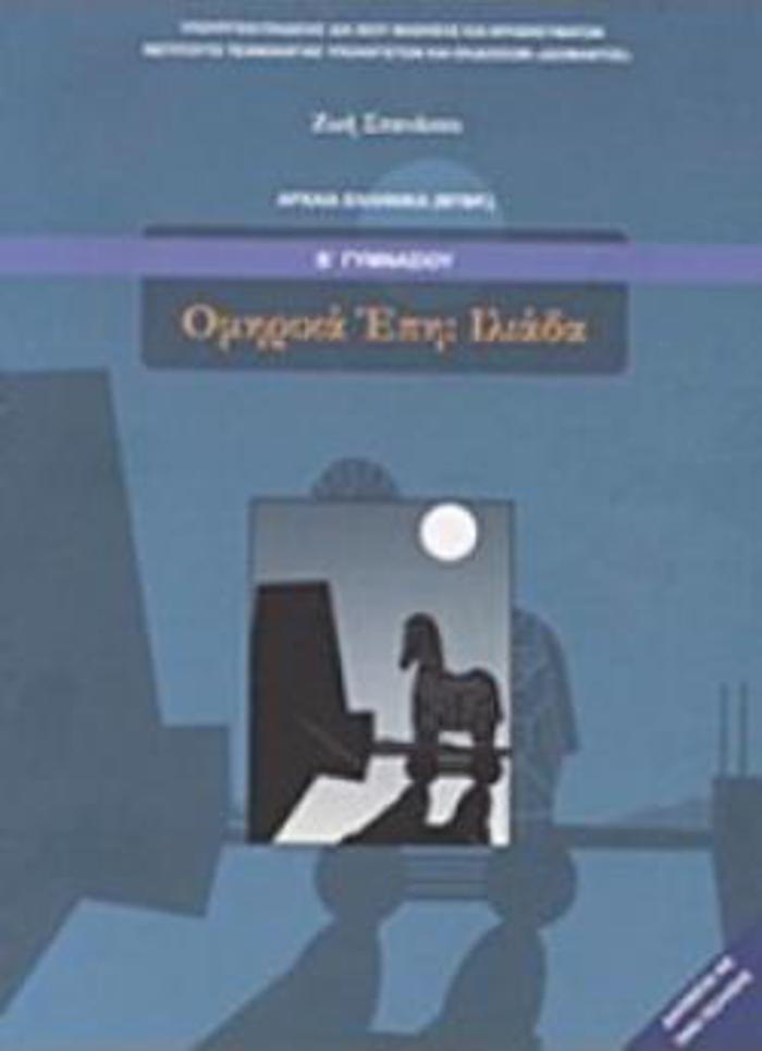 OMIRIKA EPI ILIADA B' GMNASIOu
