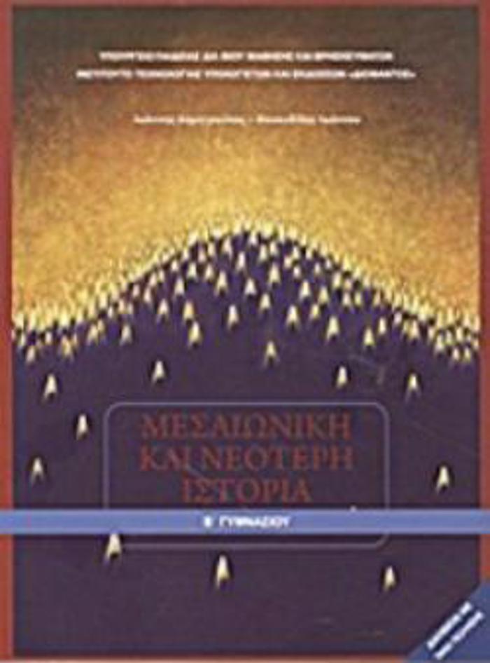 MESAIONIKI KAI NEOTERI ISTORIA B' GMNASIOu