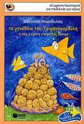 TA GNEThLIA TOu TRIGNOPsAROuLI I POS I AGPI NIKISE TON POLEMO 2i EKDOSI