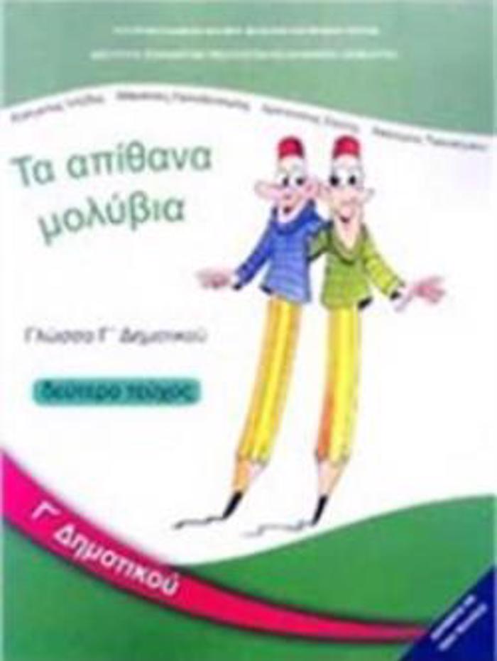 GOSSA G DIMOTIKOu BIBLIO MAThITI B' TEuXOS