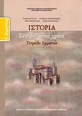 ISTORIA E' DIMOTIKOu TETRADIO ERGSION