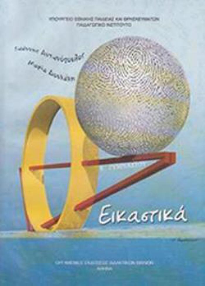 EIKASTIKA B' GMNASIOu BIBLIO MAThITI