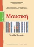 MOuSIKI ST' DIMOTIKOu BIBLIO MAThITI