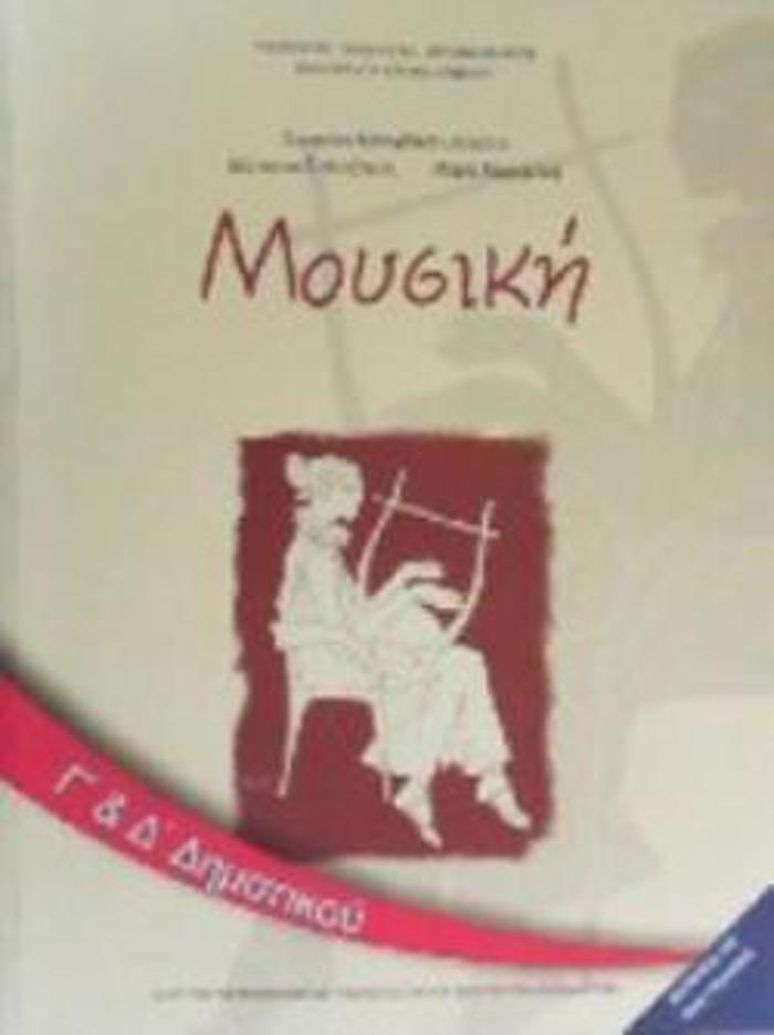 MOuSIKI G & D' DIMOTIKOu BIBLIO MAThITI