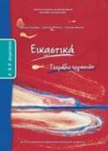 EIKASTIKA A' & B' DIMOTIKOu TETRADIO ERGSION