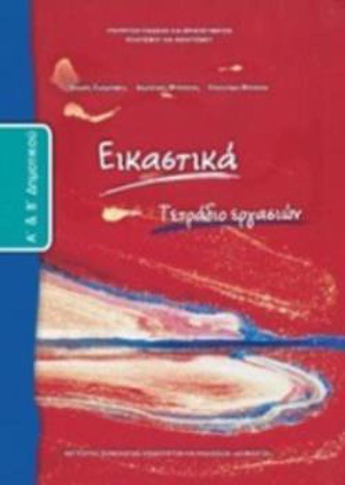 EIKASTIKA A' & B' DIMOTIKOu TETRADIO ERGSION