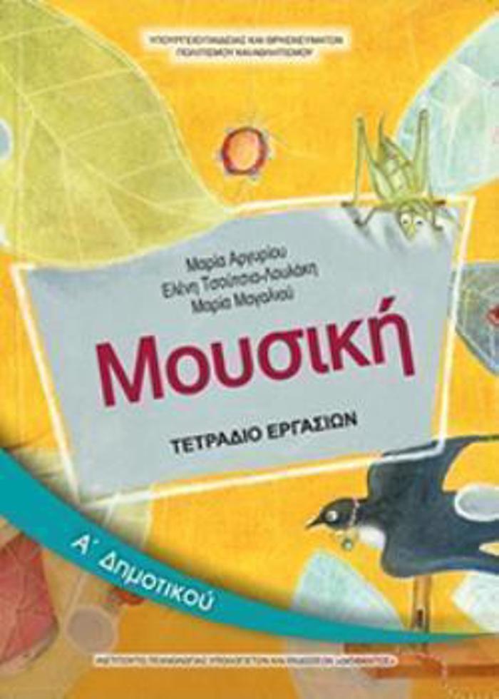 MOuSIKI A' DIMOTIKOu TETRADIO ERGSION