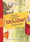 MOuSIKI B' DIMOTIKOu TETRADIO ERGSION