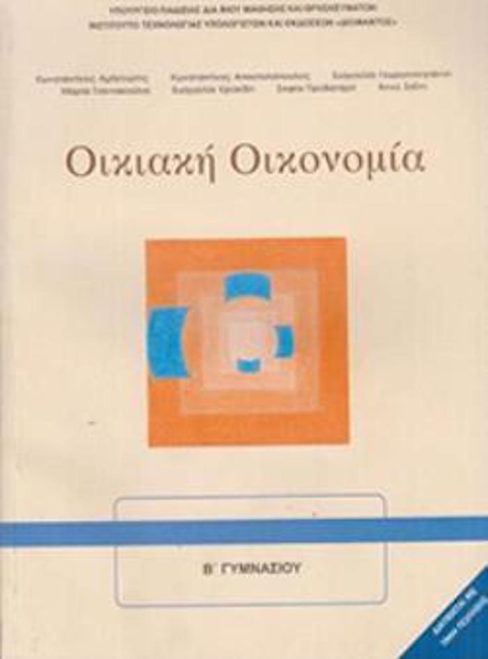 OIKIAKI OIKONOMIA A' & B' GMNASIOu BIBLIO MAThITI